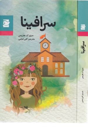 سرافینا سرافینا