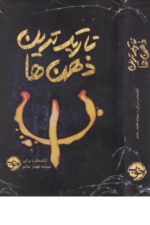 تاریک ترین ذهن ها