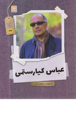 عباس کیا رستمی (قرار با ستاره 32)