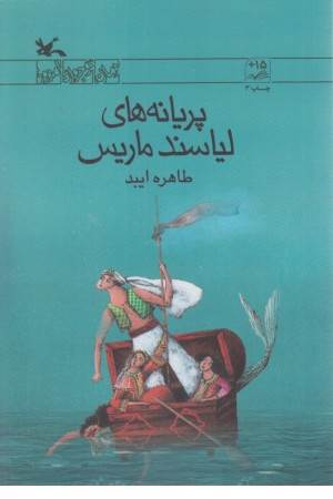 پریانه های لیاسند ماریس