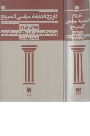 تاریخ اندیشه سیاسی کیمبریج 1 (یونان و روم) تاریخ اندیشه سیاسی کیمبریج 1 (یونان و روم)