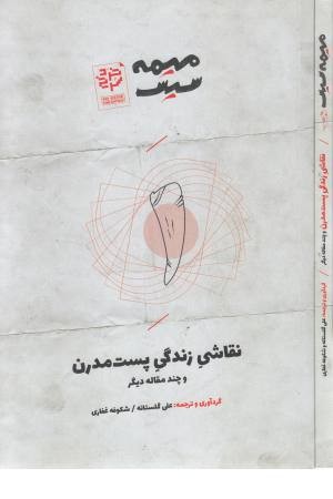 میمه سیس 1 (نقاشی زندگی پست مدرن و چند مقاله دیگر)