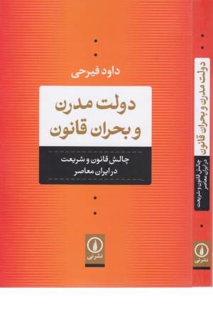 دولت مدرن و بحران قانون (چالش قانون و شریعت در ایران معاصر)