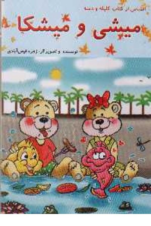 میشی و میشکا میشی و میشکا