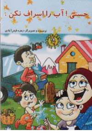 حسنی! آب را اسراف نکن حسنی! آب را اسراف نکن