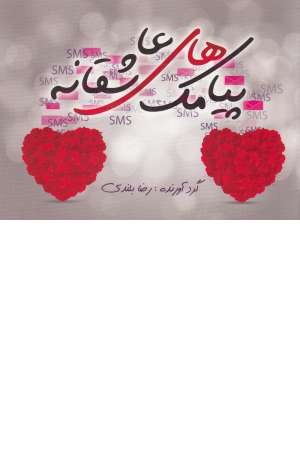 پیامک های عاشقانه پیامک های عاشقانه
