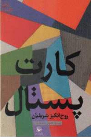 کارت پستال کارت پستال