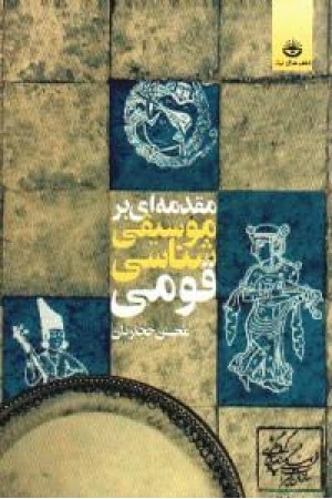 مقدمه ای بر موسیقی شناسی قومی