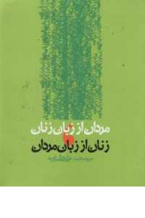 مردان از زبان زنان و زنان از زبان مردان مردان از زبان زنان و زنان از زبان مردان