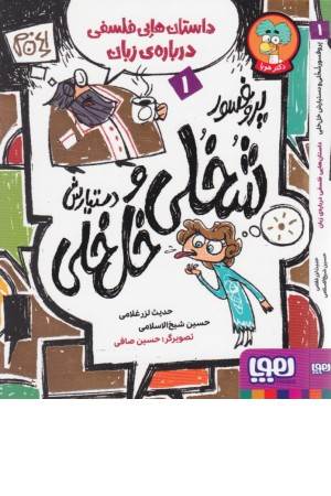 پروفسور شخلی و دستیارش خل خلی 1