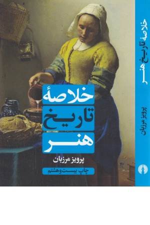 خلاصه تاریخ هنر