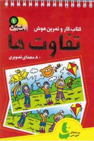 ذهن فعال 1(تفاوت ها) ذهن فعال 1(تفاوت ها)