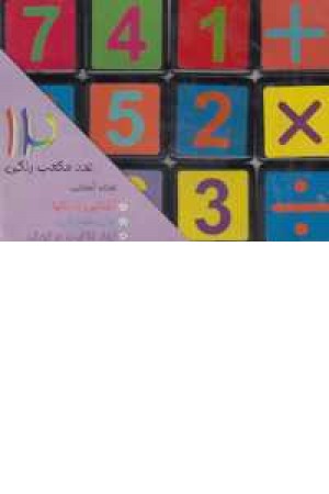 مکعب های رنگین کمان(اعداد انگلیسی) مکعب های رنگین کمان(اعداد انگلیسی)