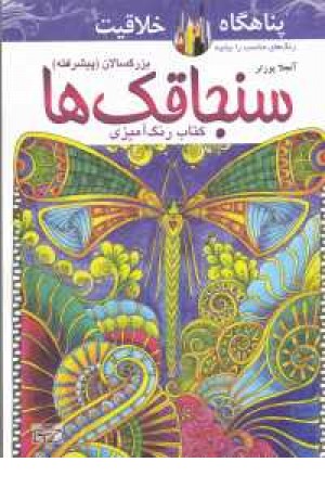 کتاب رنگ آمیزی سنجاقک ها(بزرگسالان(پیشرفته)) کتاب رنگ آمیزی سنجاقک ها(بزرگسالان(پیشرفته))