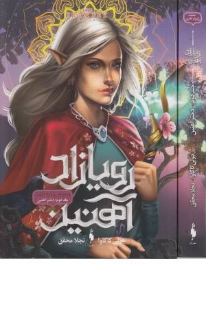رویازاد آهنین (جلد دوم،دختر آهنین) رویازاد آهنین (جلد دوم،دختر آهنین)