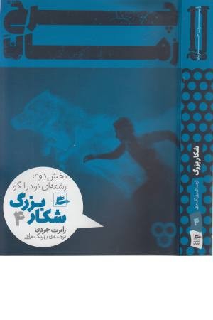 چرخ زمان (شکار بزرگ4،بخش دوم)