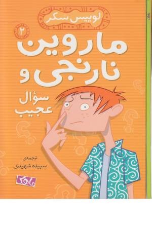 ماروین نارنجی (2)سوال عجیب