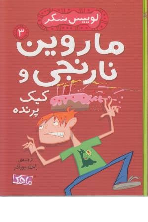 ماروین نارنجی (3)کیک پرنده