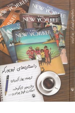 داستانهای نیویورکر