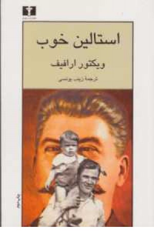 استالین خوب استالین خوب