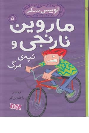 ماروین نارنجی (5)تپه مرگ ماروین نارنجی (5)تپه مرگ