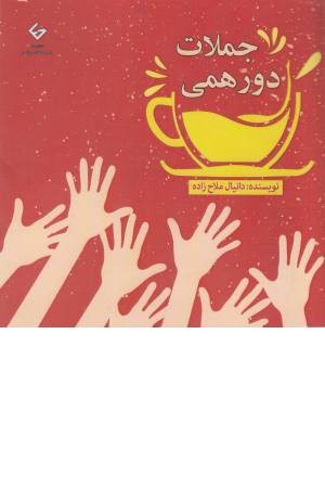 جملات دورهمی جملات دورهمی