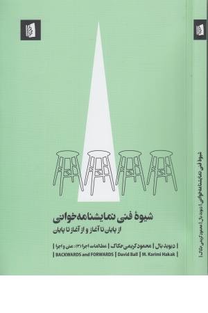 شیوه فنی نمایشنامه خوانی ازپایان تا آغاز و از آغاز تا پایان شیوه فنی نمایشنامه خوانی ازپایان تا آغاز و از آغاز تا پایان