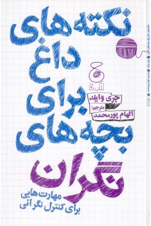 نکته های داغ برای بچه های نگران (مهارت هایی برای کنترل نگرانی)