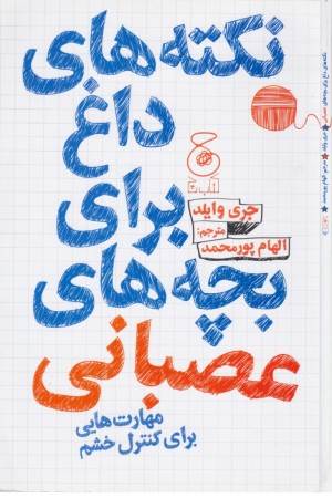 نکته های داغ برای بچه های عصبانی (مهارت هایی برای کنترل خشم)