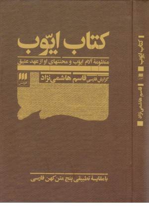 کتاب ایوب (منظومه آلام ایوب و محنتهای او از عهد عتیق)