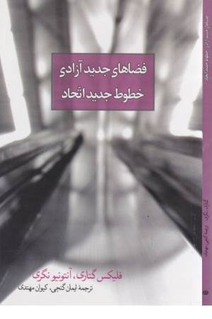 فضاهای جدید آزادی، خطوط جدید اتحاد