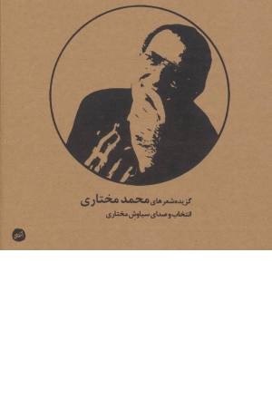 کتاب سخنگو گزیده شعرهای محمد مختاری کتاب سخنگو گزیده شعرهای محمد مختاری