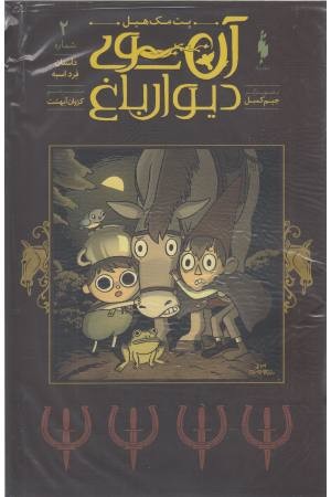 آن سوی دیوار باغ 2 (داستان فرد اسبه) آن سوی دیوار باغ 2 (داستان فرد اسبه)