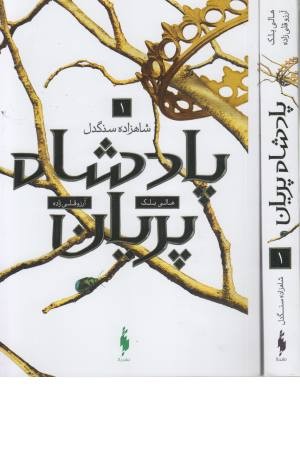 پادشاه پریان (1) شاهزاده سنگدل