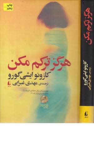 هرگز ترکم مکن