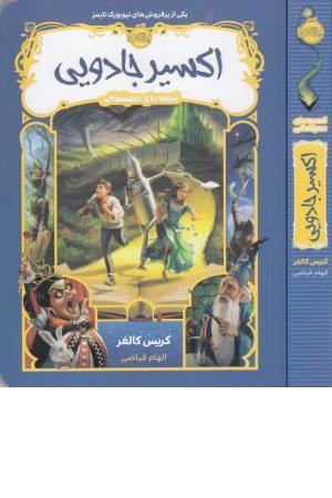 قصه های همیشگی 4 (اکسیر جادویی)