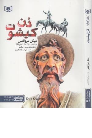 دن کیشوت (رمان کلاسیک 54) دن کیشوت (رمان کلاسیک 54)
