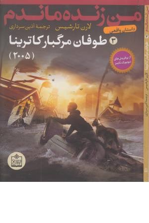 من زنده ماندم 3 (طوفان مرگبار کاترینا) من زنده ماندم 3 (طوفان مرگبار کاترینا)