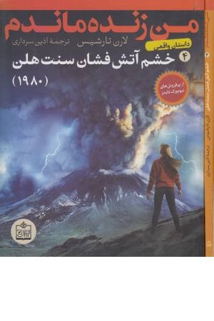 من زنده ماندم 4 (خشم آتش فشان سنت هلن)