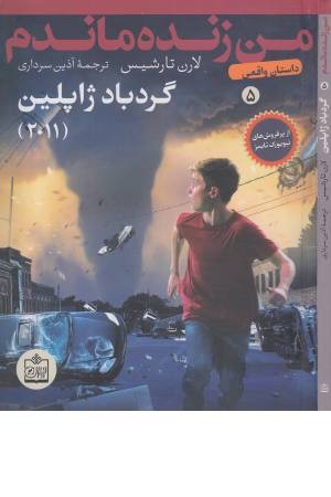 من زنده ماندم 5 (گردباد ژاپلین 2011) من زنده ماندم 5 (گردباد ژاپلین 2011)
