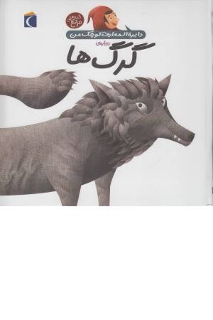 دایره المعارف کوچک من 19 (درباره گرگ ها)