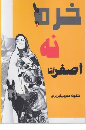 خره نه اصغر آقا خره نه اصغر آقا