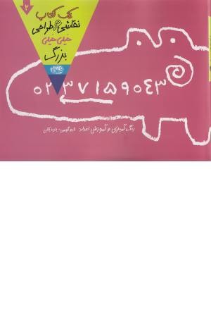 یک کتاب نقاشی و طراحی خیلی خیلی بزرگ 2