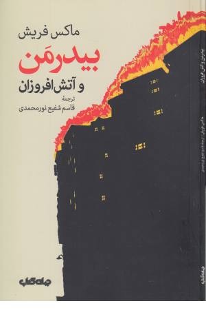 بیدرمن و آتش افروزان (نمایشنامه زمانه 6)