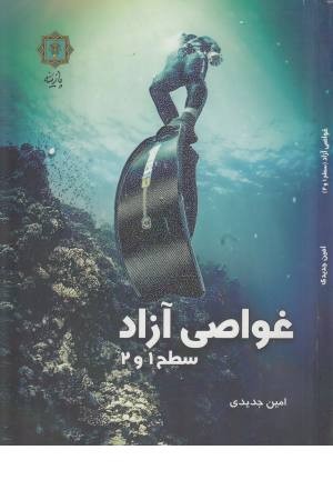 غواصی آزاد سطح 1و2 غواصی آزاد سطح 1و2