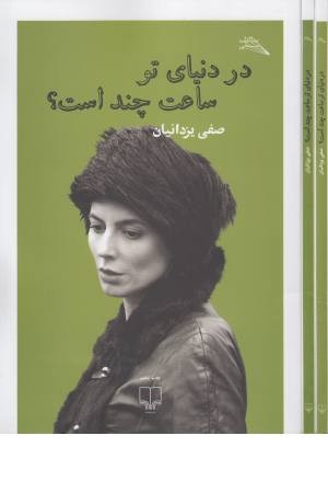 در دنیای تو ساعت چند است؟ (مطالعات سینمایی) در دنیای تو ساعت چند است؟ (مطالعات سینمایی)