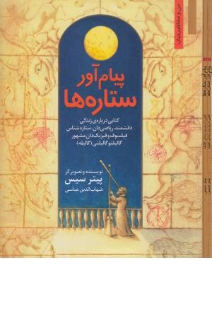 پیام آور ستاره ها - کتابی درباره زندگی دانشمند،...گالیله (من و مشاهیر جهان 12)