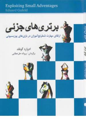 برتری های جزیی (ارتقای مهارت شطرنج آموزان در بازی های پوزیسیونی)