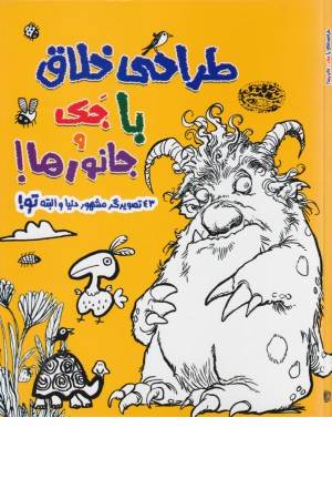 طراحی خلاق با جک و جانورها