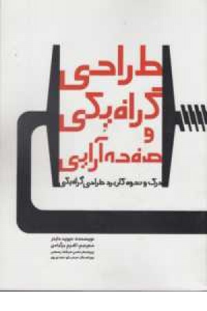 طراحی گرافیکی و صفحه آرایی طراحی گرافیکی و صفحه آرایی